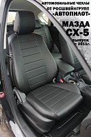 Чехлы на Мазда CX-5 Touring\Suprime\Active (2011-2017) фото 1