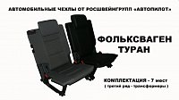 Чехлы на Фольксваген Туран 7 мест (2003-2010) фото 1